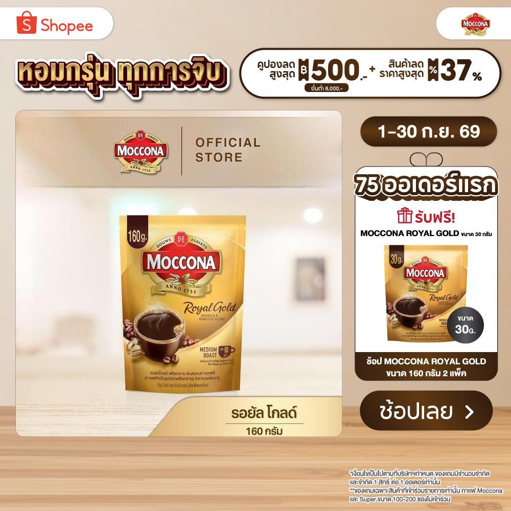 MOCCONA Royal Gold Instant Coffee กาแฟ มอคโคน่า รอยัล โกลด์ ขนาด 160 กรัม
