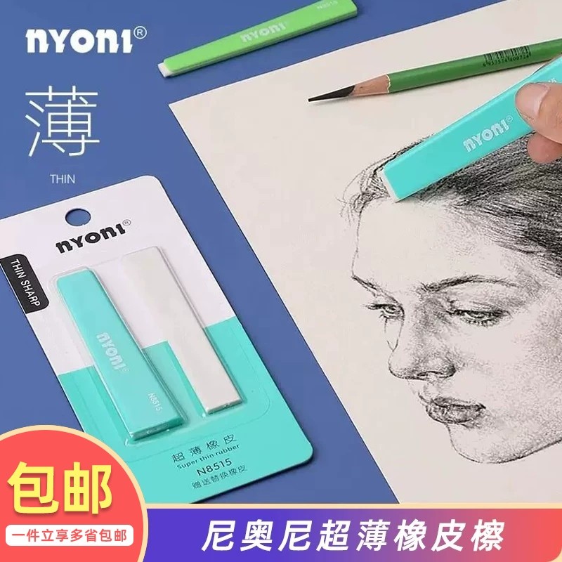 Nyoni noni Ultra-Thin Eraser Art นักเรียนเฉพาะ Sketch Highlighter ภาพวาดนักเรียน Professional nyoni 