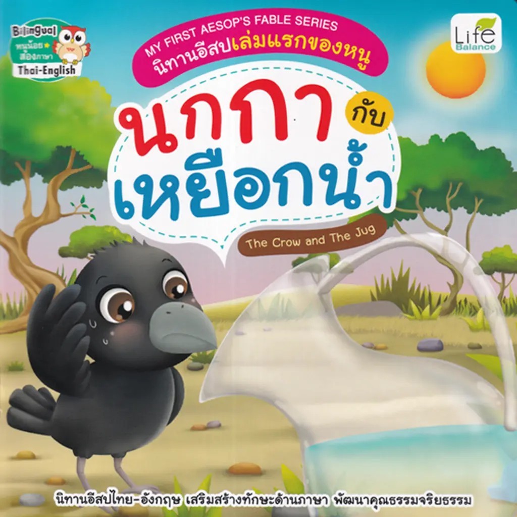 Se-ed (ซีเอ็ด) : หนังสือ My First Aesop's Fable Series นิทานอีสปเล่มแรกของหนู นกกา กับ เหยือกน้ำ The Crow and The Jug