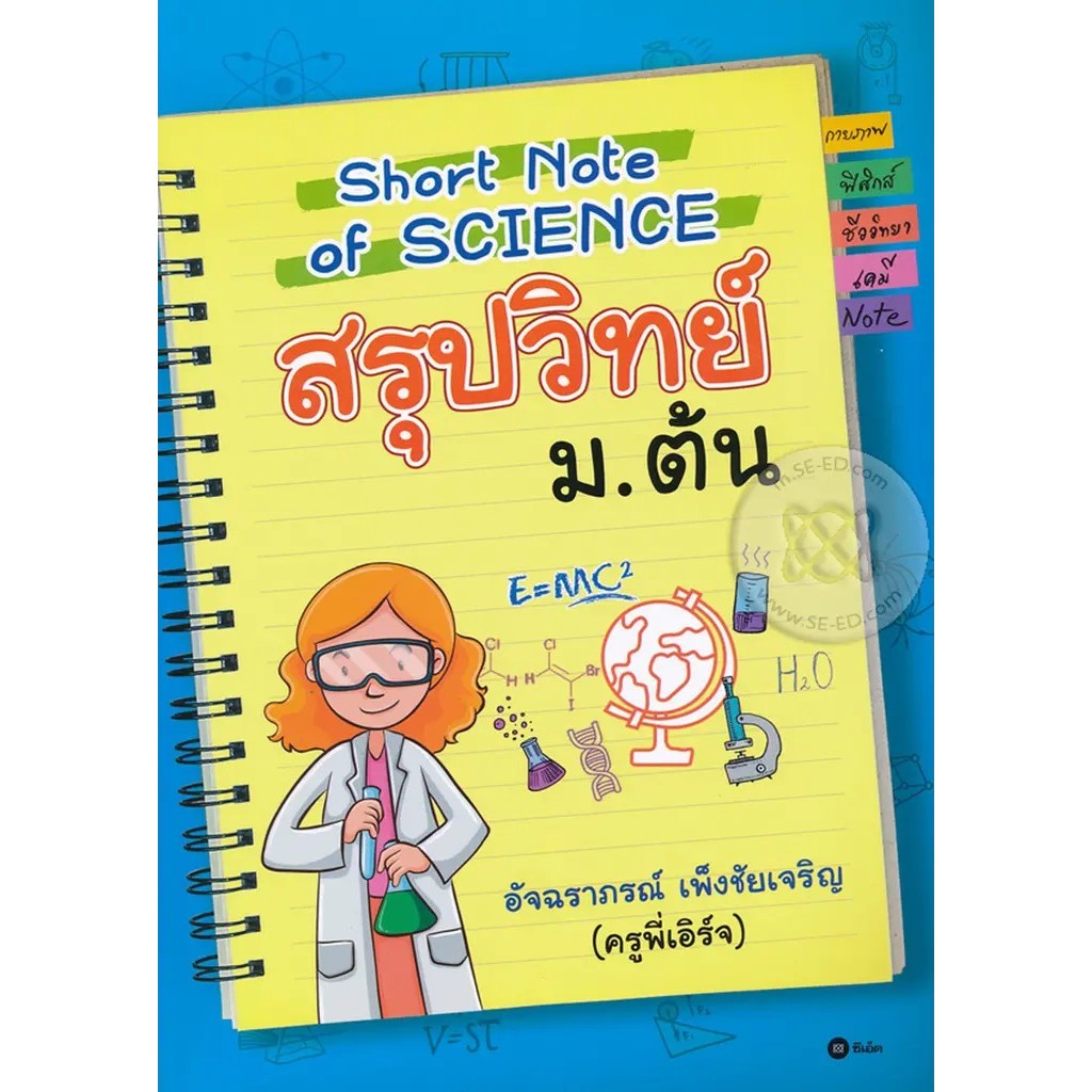 Bookverse Short Note of Science สรุปวิทย์ ม.ต้น