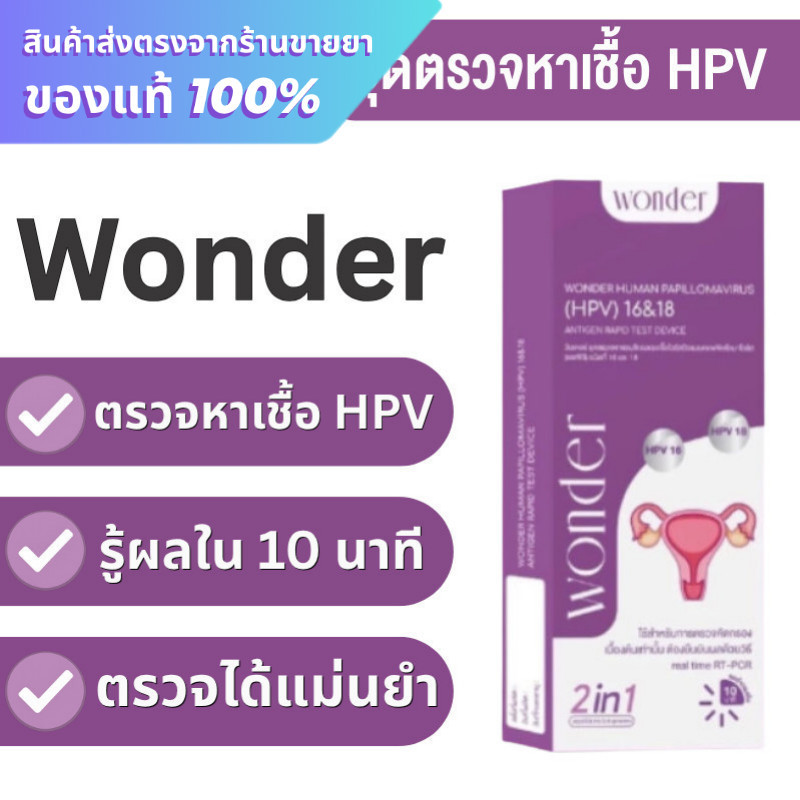 Wonder ชุดตรวจ HPV ตรวจหาเชื้อ HPV 16&18 ที่เป็นสาเหตุของการเป็นมะเร็งปากมดลูก