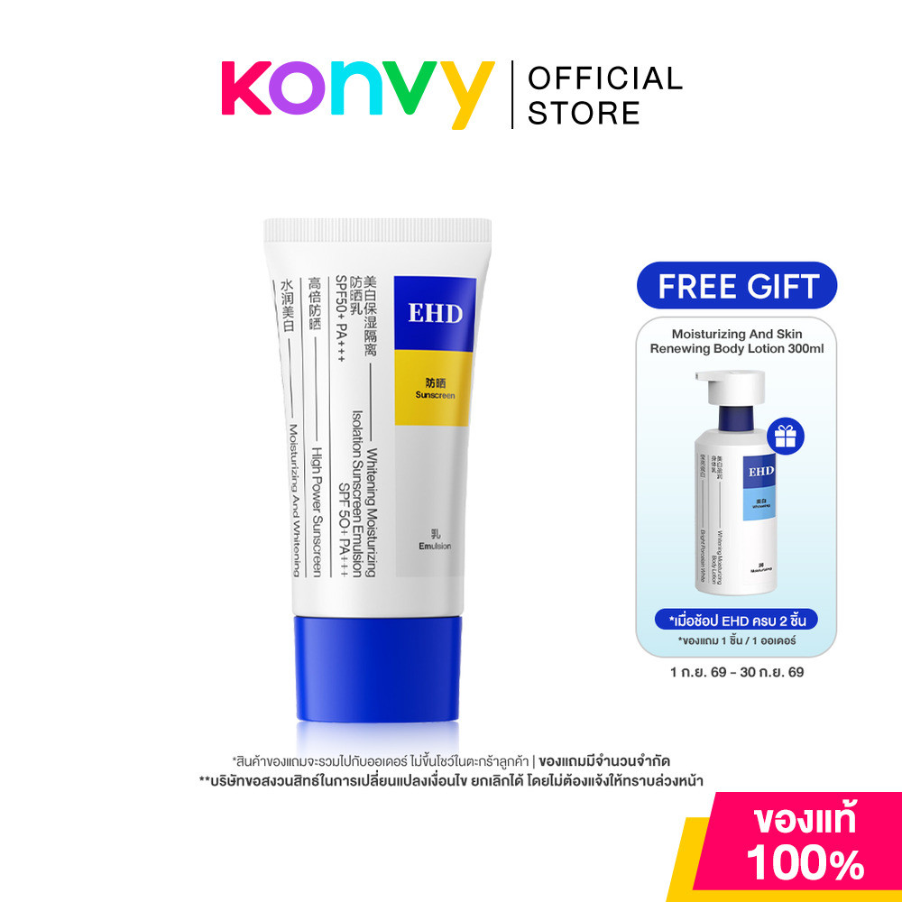 EHD Whitening Moisturizing Isolation Sunscreen Emulsion SPF50+ PA+++ 60ml อีเอชดี กันแดดสูตรอ่อนโยน.