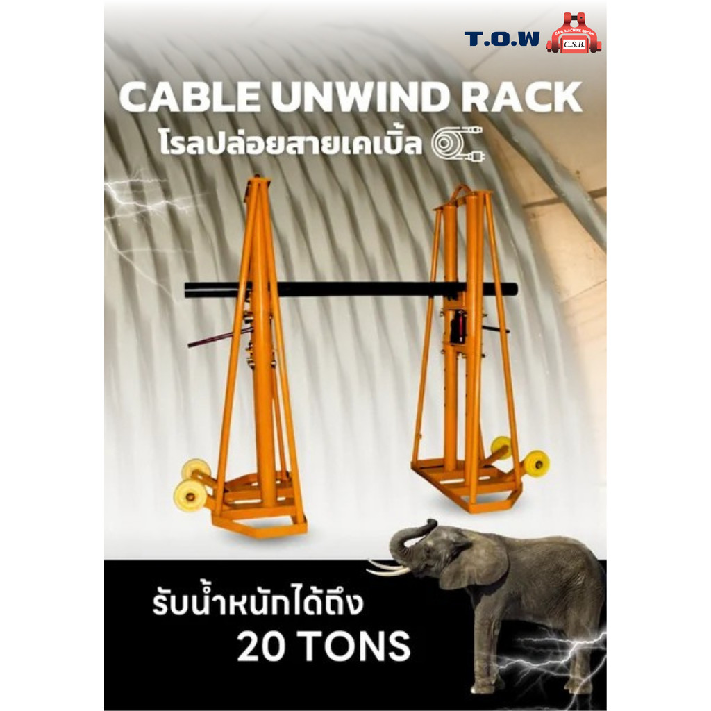 โรลปล่อยสายเคเบิ้ล Cable Unwind Rack ขนาด 20 ตัน (1 คู่)