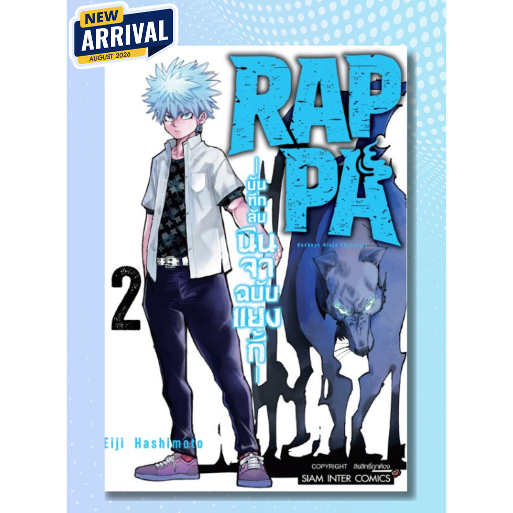 [แยกเล่ม] RAPPA บันทึกลับนินจาฉบับแยงกี้ เล่ม 01-02