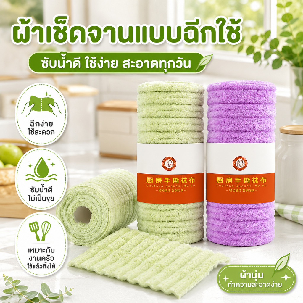 ผ้าเช็ดจานไมโครไฟเบอร์ใยไผ่ 20 ชิ้น ขนาด 25×25 ซม. แบบฉีกได้ ซับน้ำดี เช็ดคราบง่าย ใช้ได้ทั้งเปียกและแห้ง ใช้ซ้ำได้หลายค