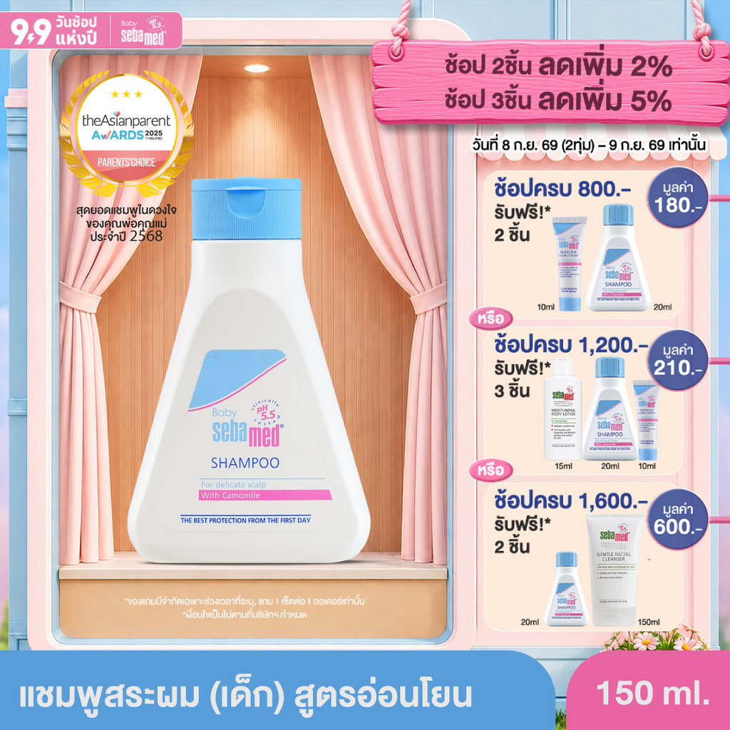 SEBAMED BABY SHAMPOO pH 5.5 (150ML) แชมพูสระผมสำหรับเด็ก (150มล) เบบี้ ซีบาเมด แชมพู