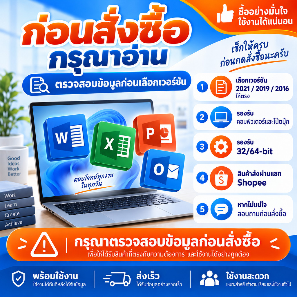 ออฟฟิศ 2021 2019 2016 สำหรับคอมพิวเตอร์และโน้ตบุ๊ก ใช้งานครบโปรแกรมหลัก