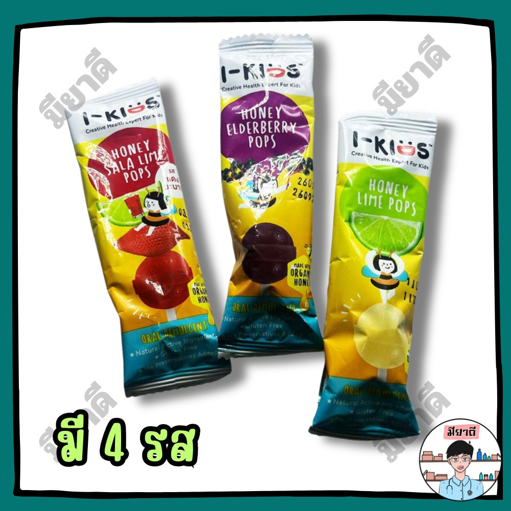 I-Kids POPS ไอ-คิดส์ ป๊อปส์ ลูกอมบรรเทาอาการไอ ระคายคอ i kids pops