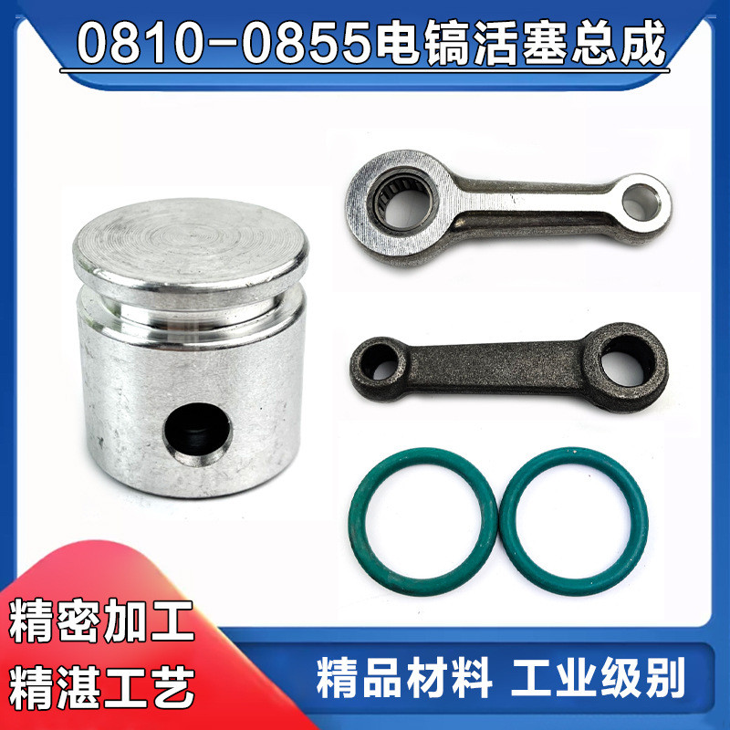 0810/08375/0855 พร้อม Dongcheng FF-6 ไฟฟ้าลูกสูบแหวนลูกสูบประกอบกระบอก Link แหวนยางไฟฟ้าลูกสูบอุปกรณ