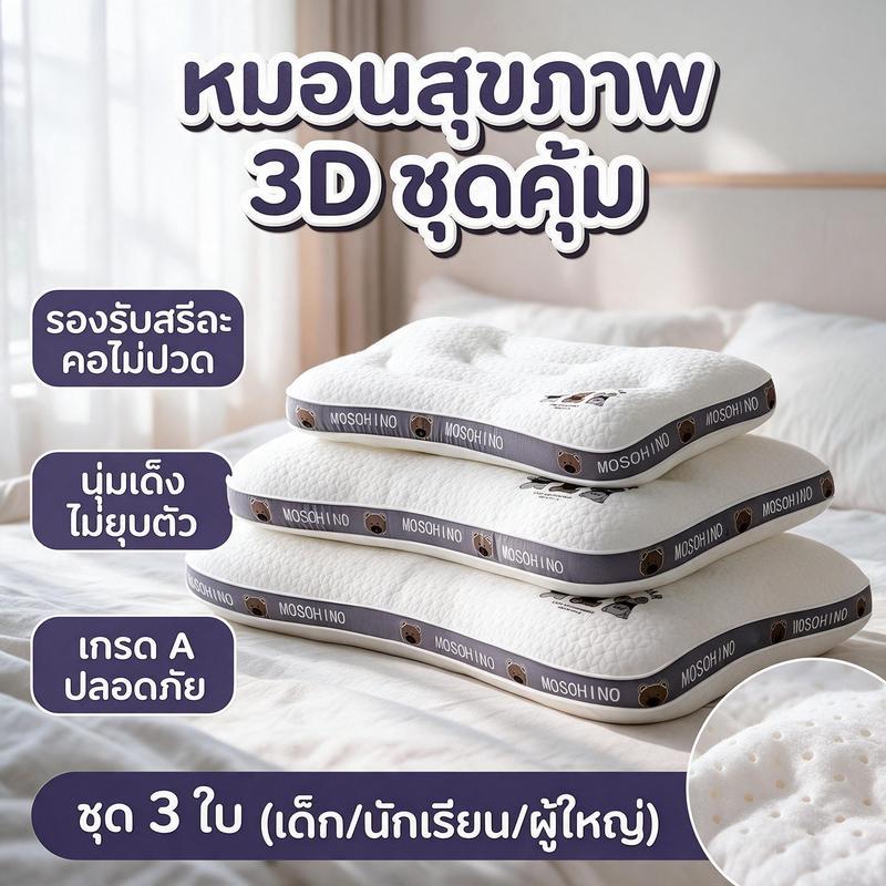 3ชิ้นหมอนเด็ก 3D หมอนสุขภาพ รองรับสรีระศรีษะของเด็กได้ดี​ 900g ผ้าฝ้าย นุ่ม กันไรฝุ่น เหมาะสำหรับเด็ก นักเรียน กันไรฝุ่น