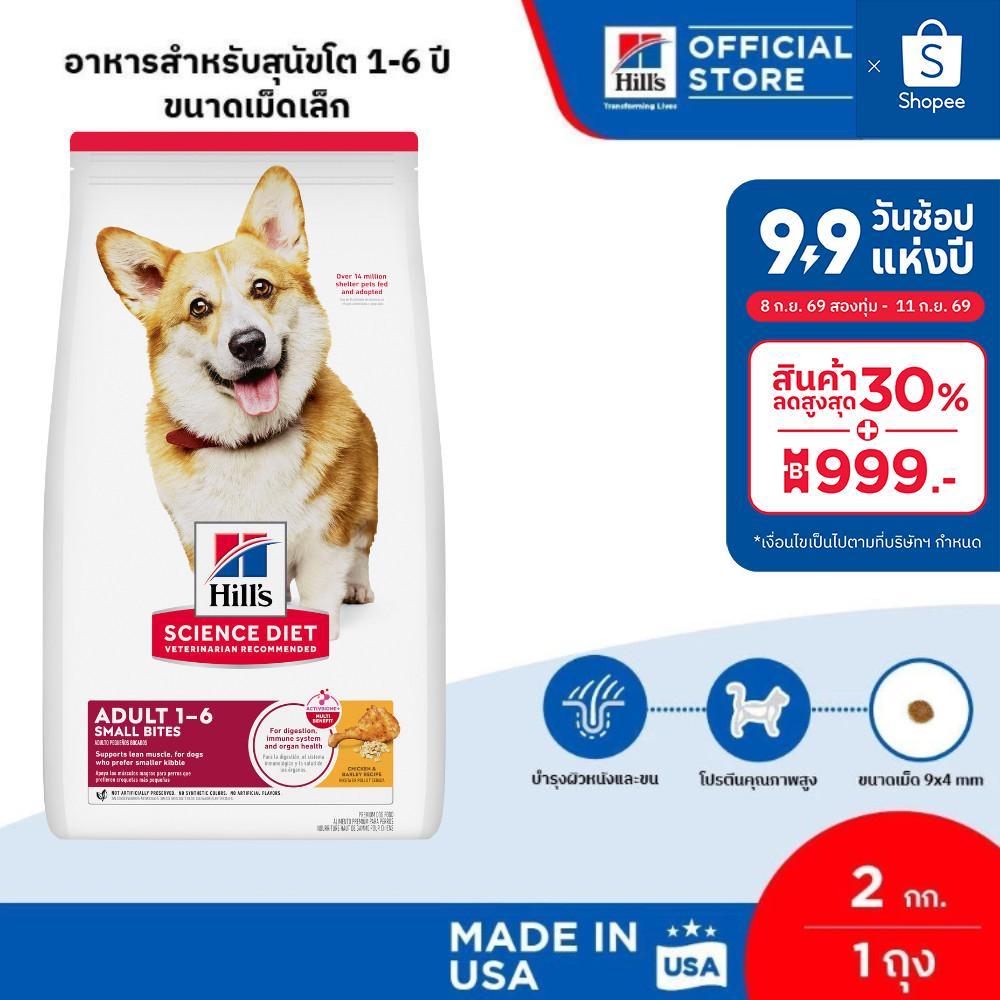 Hill's Science Diet Adult Small Bites อาหารสุนัข อายุ 1-6 ปี (ขนาดเม็ดเล็ก) ขนาด 2 กก.