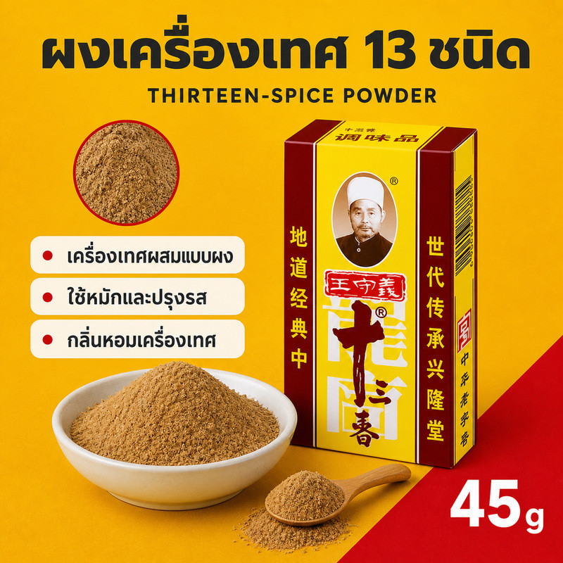 ผงเครื่องเทศจีน 13 ชนิด 45 กรัม สำหรับปรุงรสอาหารจีน สินค้าพร้อมส่งจากไทย