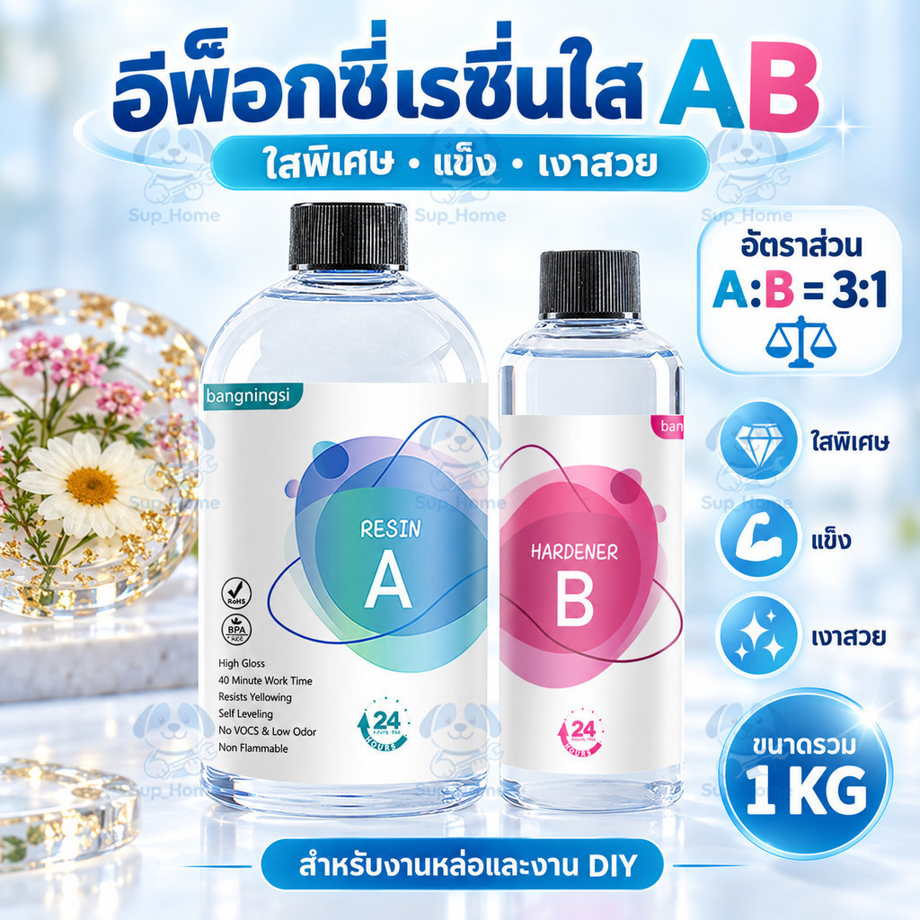 พร้อมส่ง น้ำยาเรซิ่น AB 3:1 อีพ็อกซี่เรซิ่นใส 1KG เรซิ่นหล่อใส สำหรับทำเครื่องประดับ พวงกุญแจ งานฝีมือ DIY