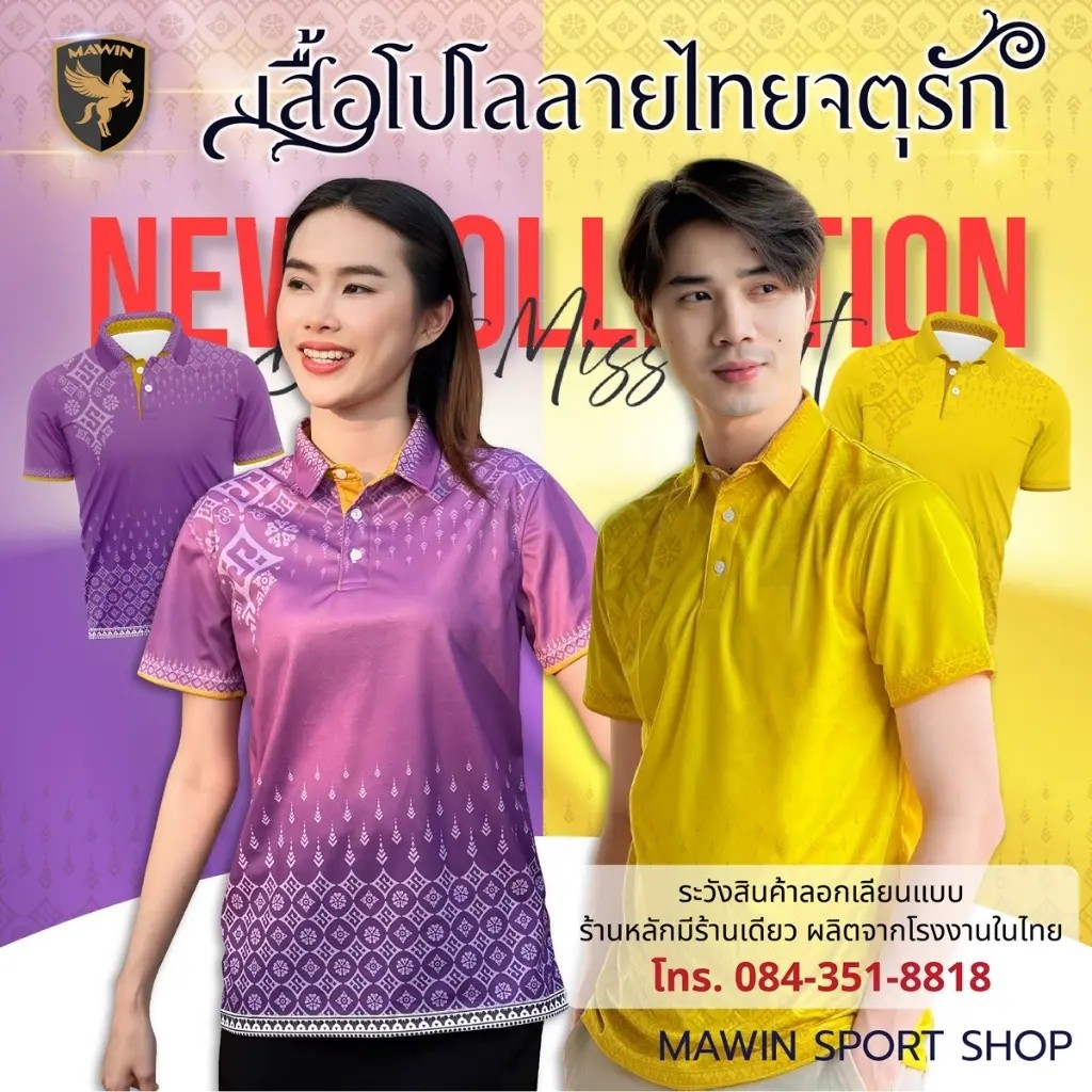 MAWIN เสื้อโปโลลายไทย สี 1