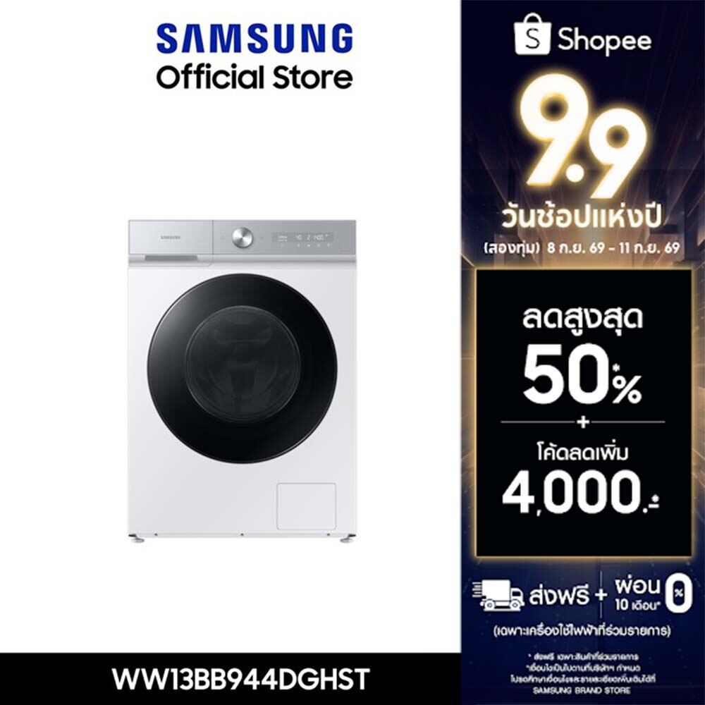 [Preส่งฟรีพร้อมติดตั้ง] SAMSUNG เครื่องซักผ้าฝาหน้า WW13BB944DGHST พร้อมด้วยเทคโนโลยี AI Ecobubble™+ และ AI Wash, 13 กก.