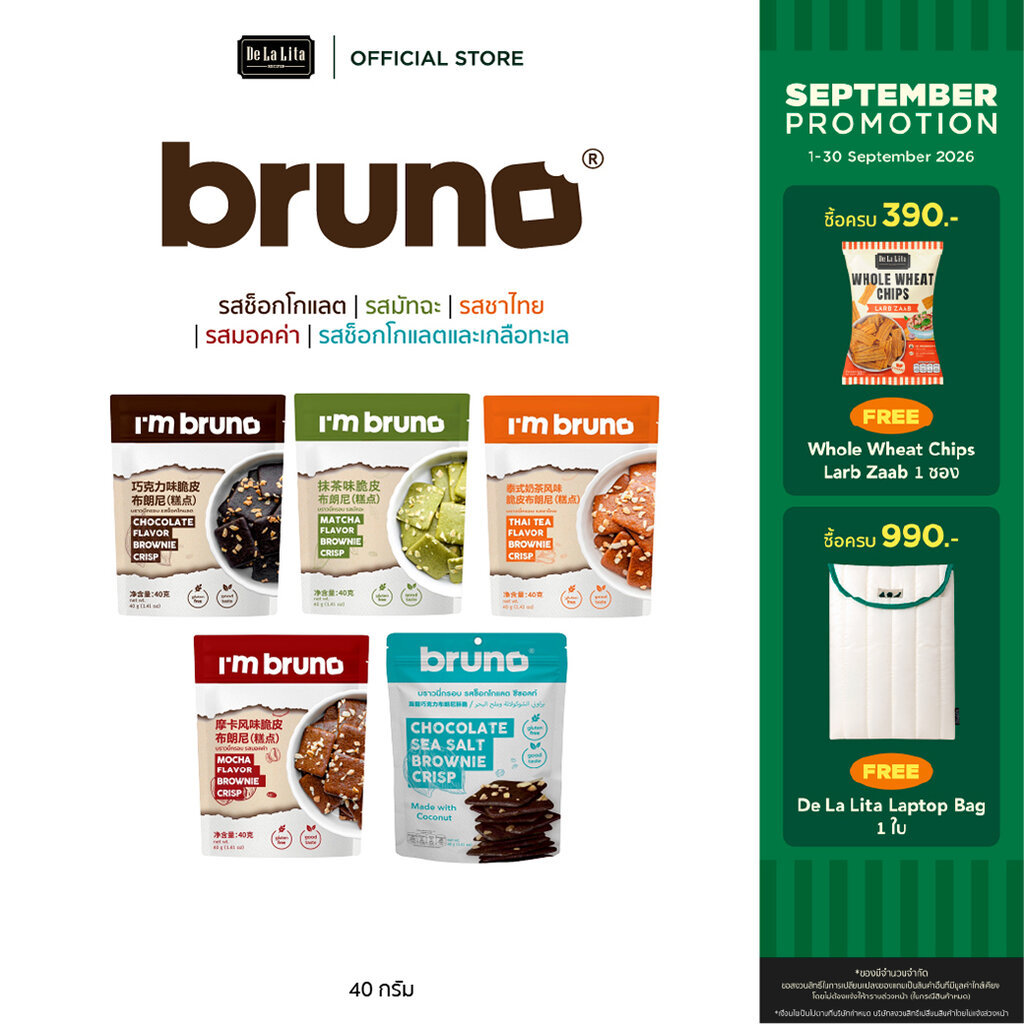 BRUNO BROWNIE บรูโน่บราวนี่กรอบ ขนาด 40 กรัม