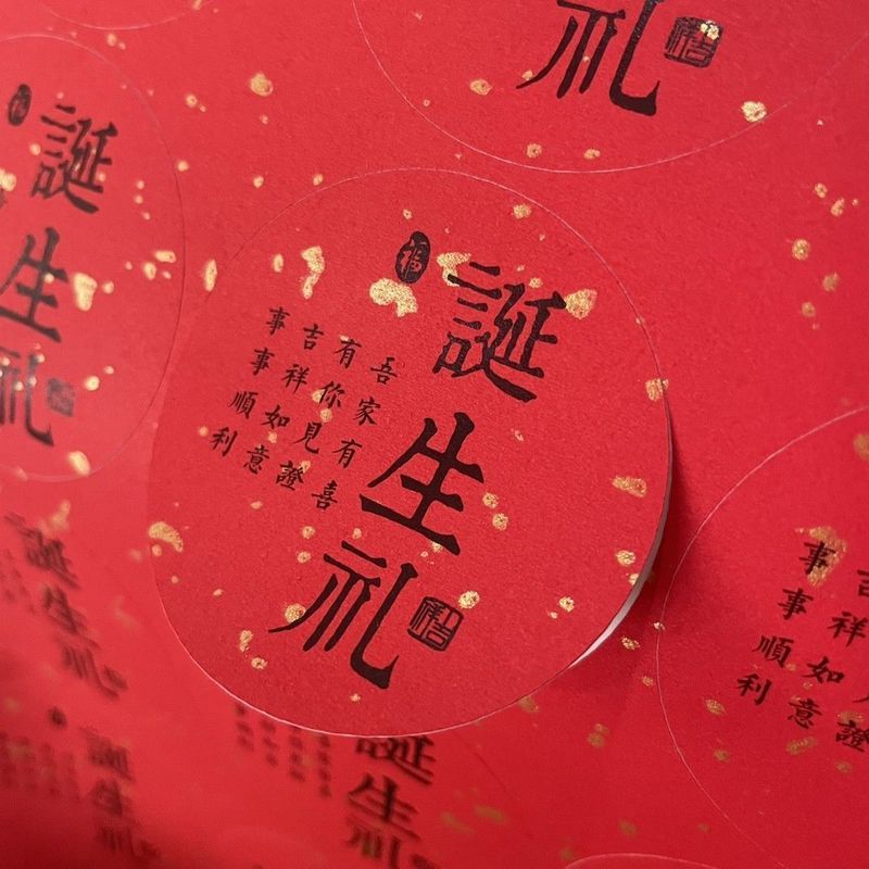 周岁礼贴纸诞生礼标签伴手礼百天满月周岁* 不干胶标签手提袋封口贴Baby'S One Month, Hundred Days, Zhou Nian Li Commemorative Wine Seal