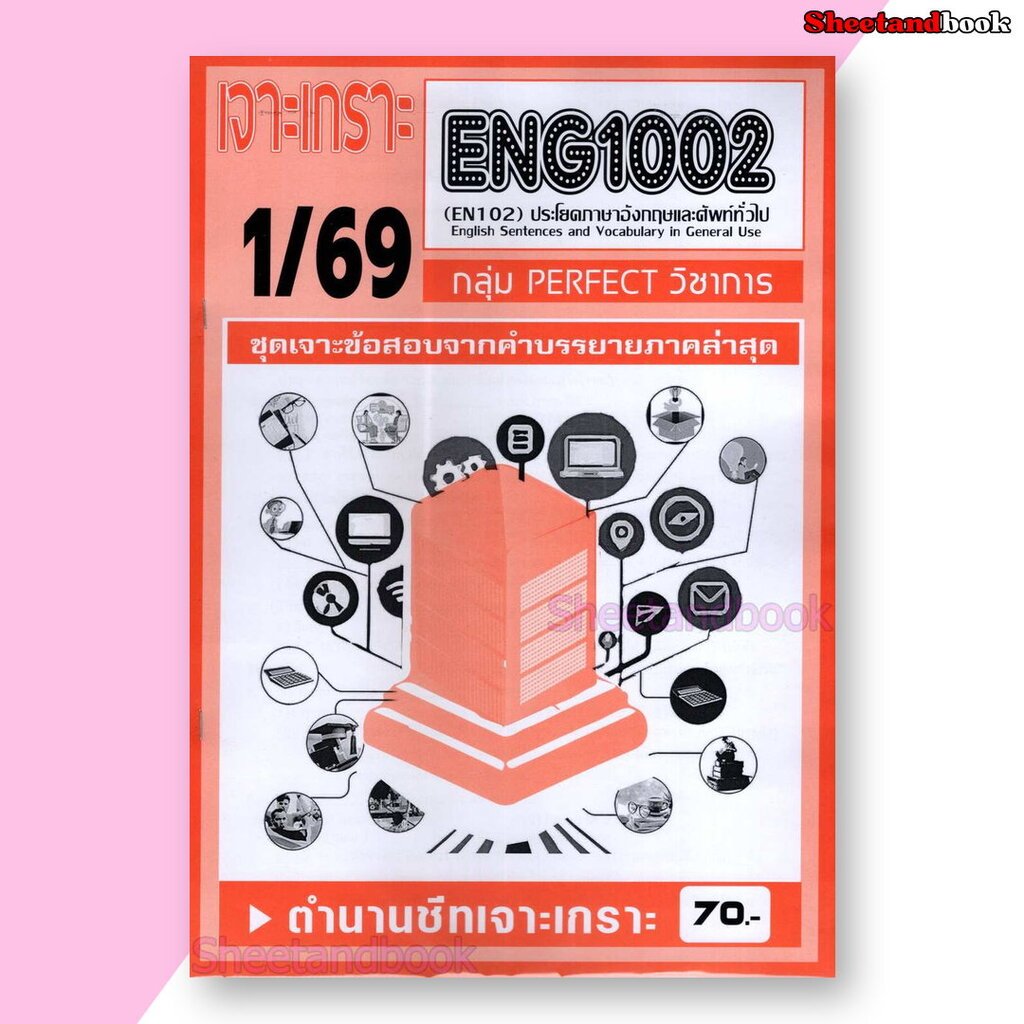 ชีทราม ข้อสอบ ENG1002 ประโยคภาษาอังกฤษและศัพท์ทั่วไป (ข้อสอบปรนัย) Sheetandbook PFT0127