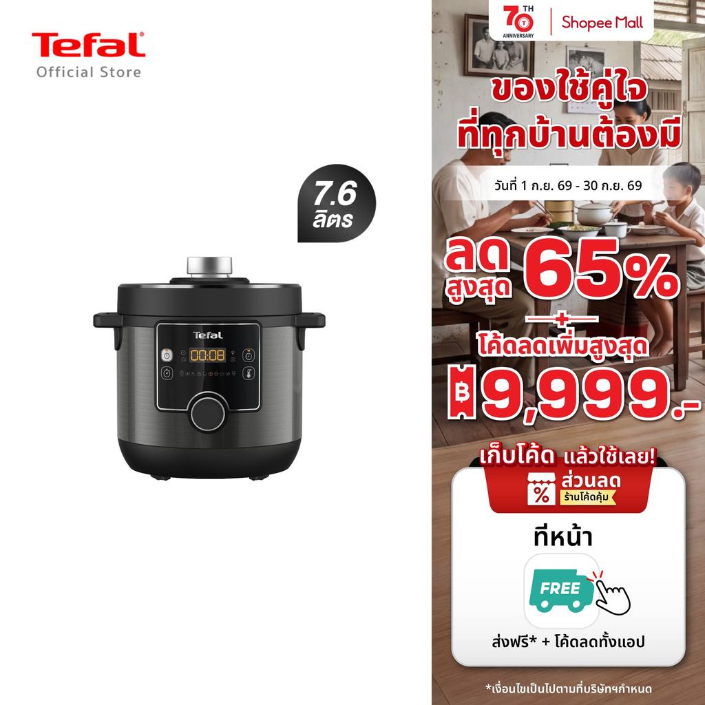 Tefal Turbo Cuisine หม้ออัดแรงดันไฟฟ้า