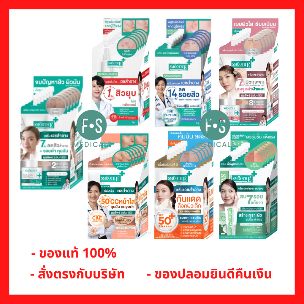 (ยกกล่อง) Smooth E Hydrogel Plus / Sca Serum /  Gluta B3 / cc cream / Oil Control / E CREAM 5กรัม. (