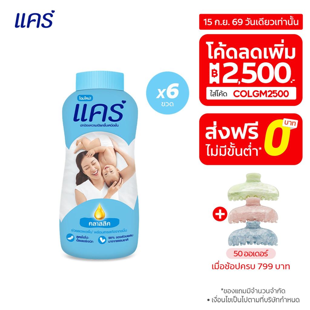 [มี 3 สูตรให้เลือก] แป้งเด็ก แคร์ 160 กรัม รวม 6 ขวด Care Talcum Powder 160g 6 Pcs.