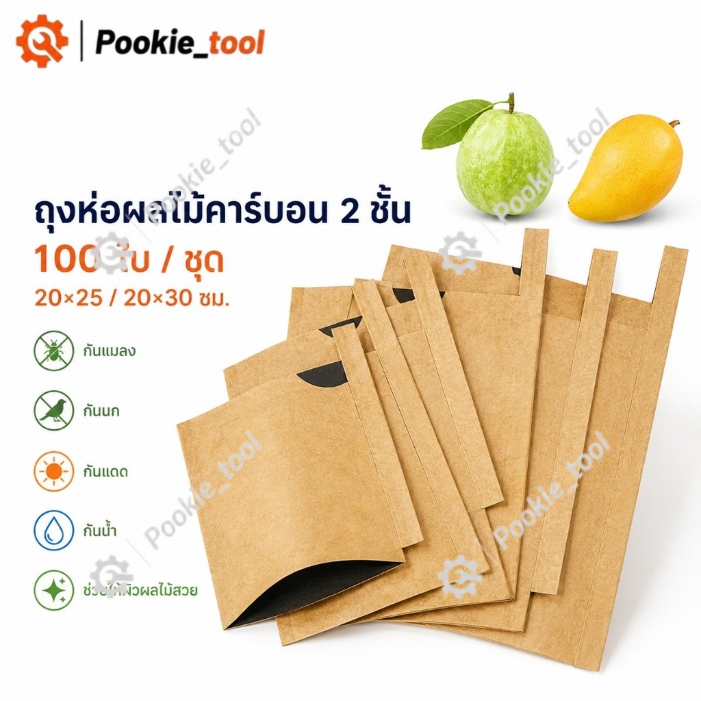 พร้อมส่ง ถุงห่อผลไม้คาร์บอน 2 ชั้น 100 ใบ ห่อมะม่วง/ฝรั่ง กันแมลง กันนก กันแดด กันน้ำ ผิวผลไม้สวย ขนาด20x25/20x30