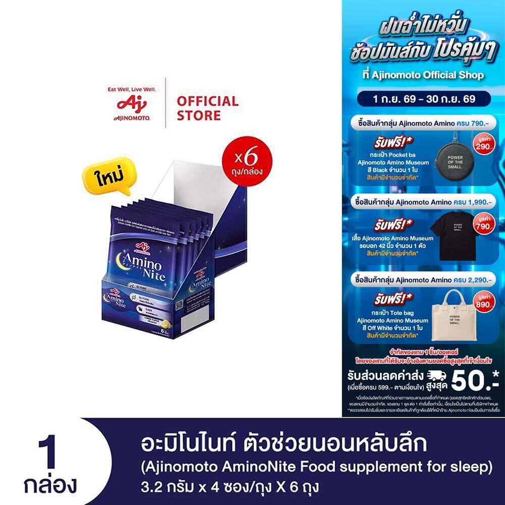 Ajinomoto AminoNite Food supplement for Sleep (3.2 g./stick) 6 Bag/Box ตัวช่วยนอนหลับลึก แพ็ก 6 ถุง/