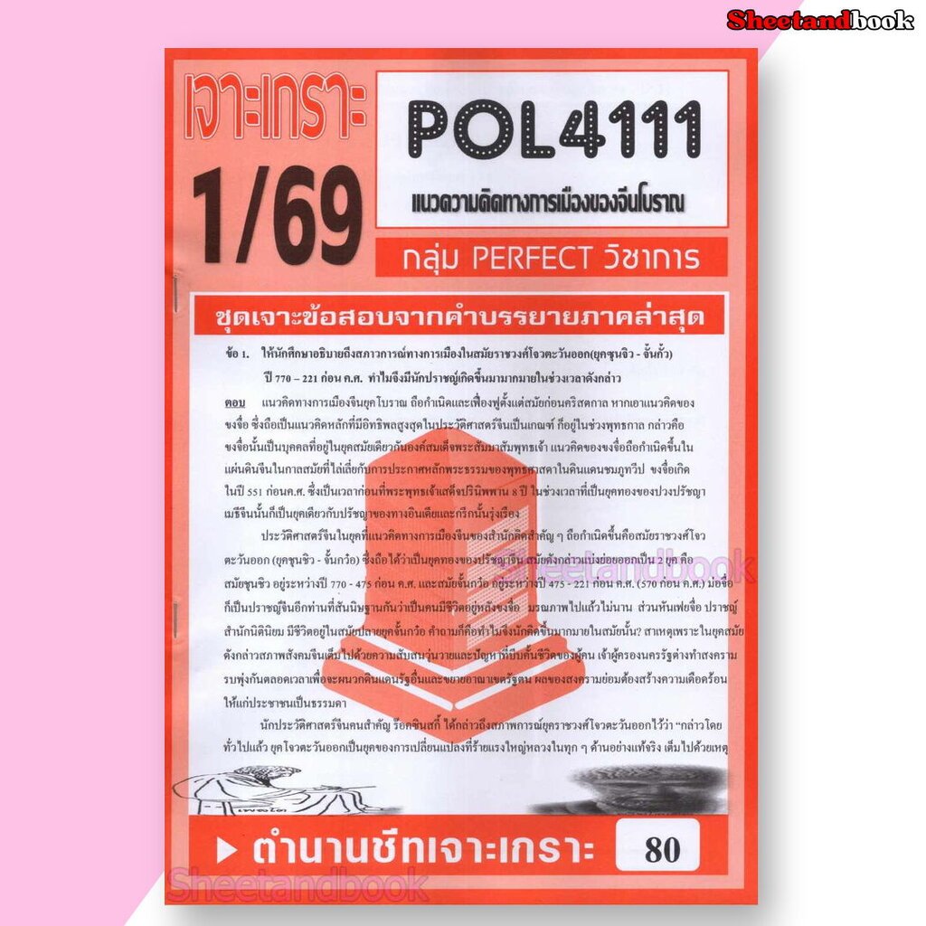 ชีทราม ข้อสอบ POL4111(PS472) แนวความคิดทางการเมืองของจีนโบราณ (ข้อสอบอัตนัย) Sheetandbook PFT0104