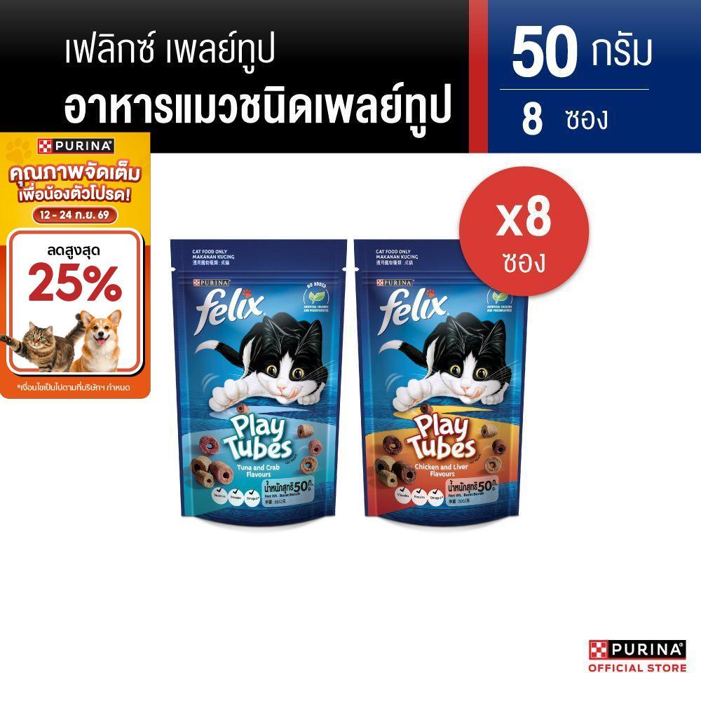 PURINA FELIX Playtube ขนมแมว เลือกรสชาติได้ 50 ก. X 8 ซอง (เพียวริน่า เฟลิกซ์)
