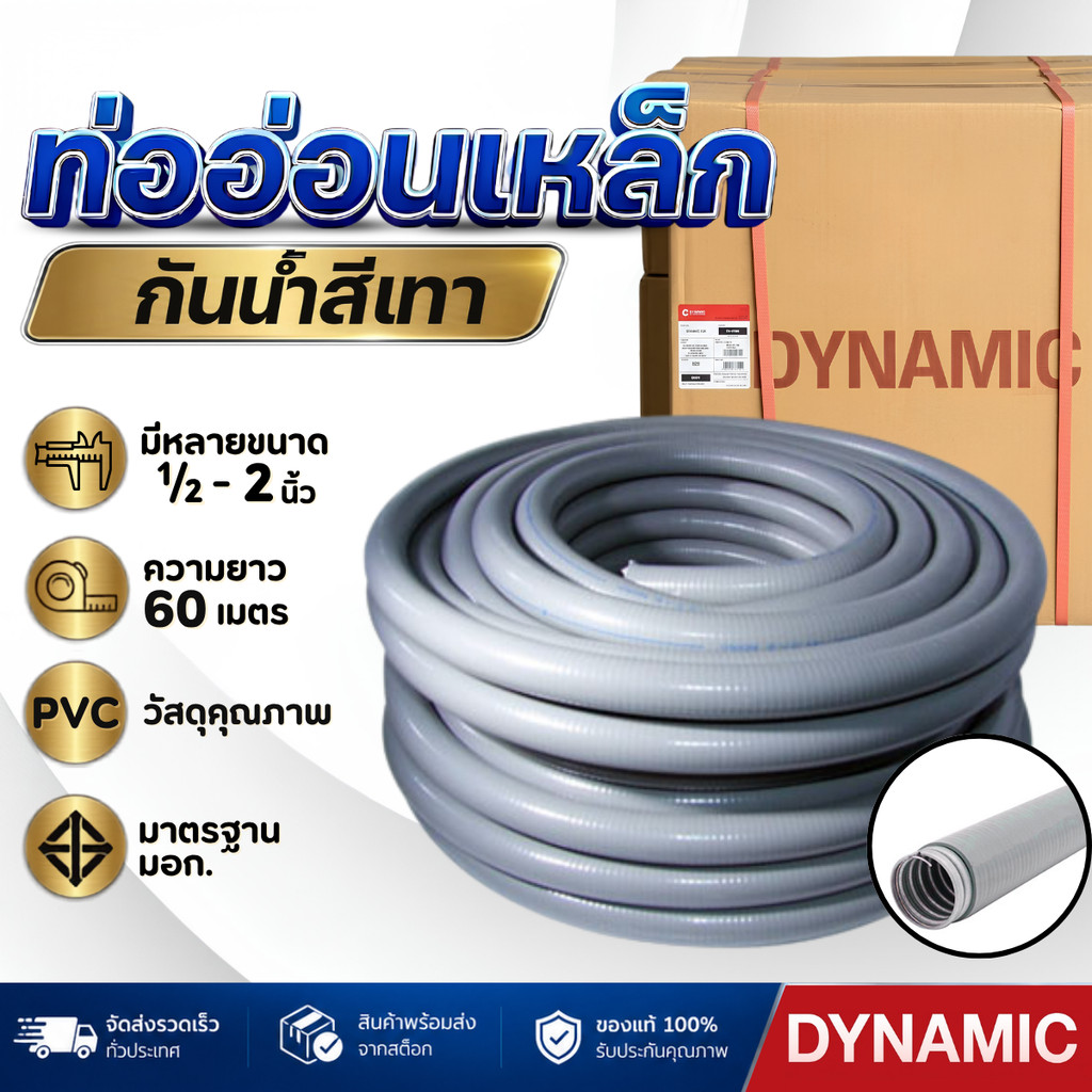 ท่ออ่อนเหล็กกันน้ำ ยางเทา DYNAMIC 1/2นิ้ว 3/4นิ้ว 1นิ้ว และขนาด 1-1/4 - 2 นิ้ว ท่อร้อยสายไฟ ท่ออ่อนกันน้ำ ท่อเฟล็กกันน้ำ