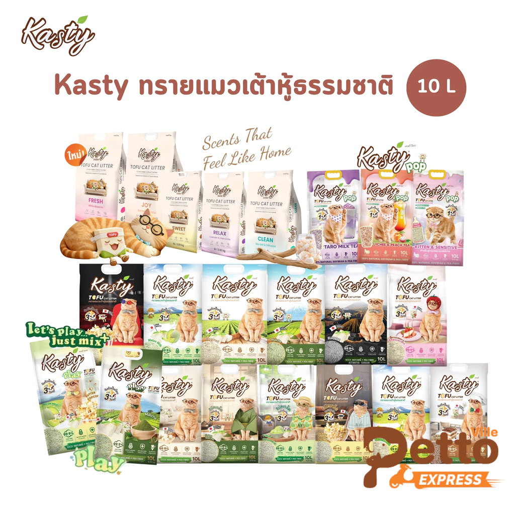 Kasty แคสตี้ ทรายแมวเต้าหู้ธรรมชาติ ดับกลิ่นดีเยี่ยม จับตัวเป็นก้อนเร็ว ขนาด 10 ลิตร