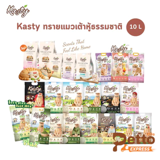 Kasty แคสตี้ ทรายแมวเต้าหู้ธรรมชาติ ดับกลิ่นดีเยี่ยม จับตัวเป็นก้อนเร็ว ขนาด 10 ลิตร