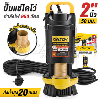 ปั๊มแช่ 2 นิ้ว ปั๊มจุ่ม ไดโว่ ดูดโคลน 950W 1HP มอเตอร์ทองแดงแท้ 100% Divo แรงดันสูง Submersible Pump (2 นิ้ว)
