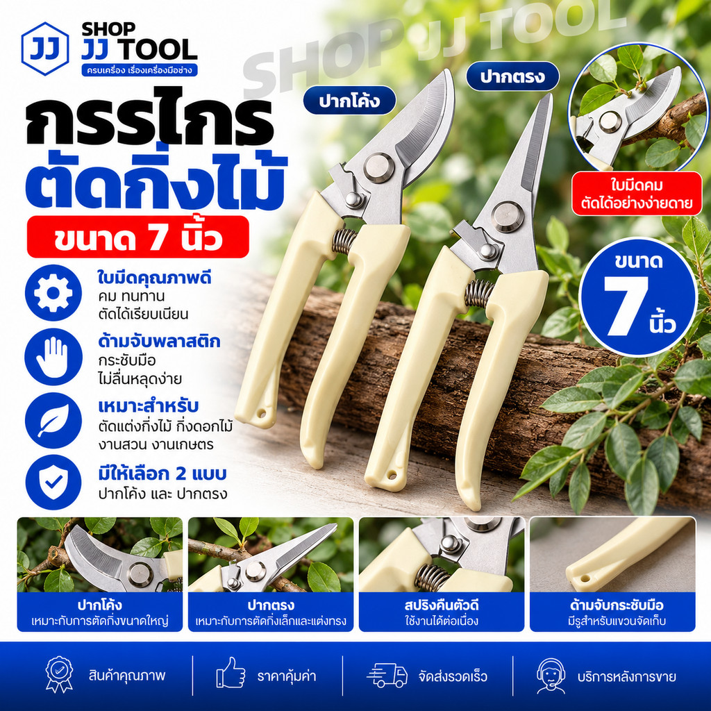 กรรไกรตัดกิ่งไม้ ตัดแต่งกิ่งไม้ แบบปากโค้ง ปากตรง ใบมีดคุณภาพดี ด้ามจับพลาสติก ขนาด 7 นิ้ว สีครีม