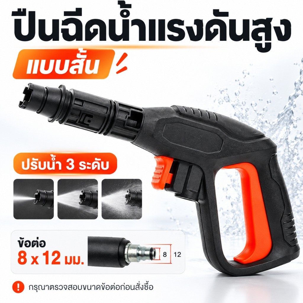 ปืนฉีดน้ำแรงดันสูง แบบสั้น หัวฉีดปรับน้ำ 3 ระดับ แบบเกลียว อะไหล่เครื่องฉีดน้ำแรงดันสูง สำหรับล้างรถ