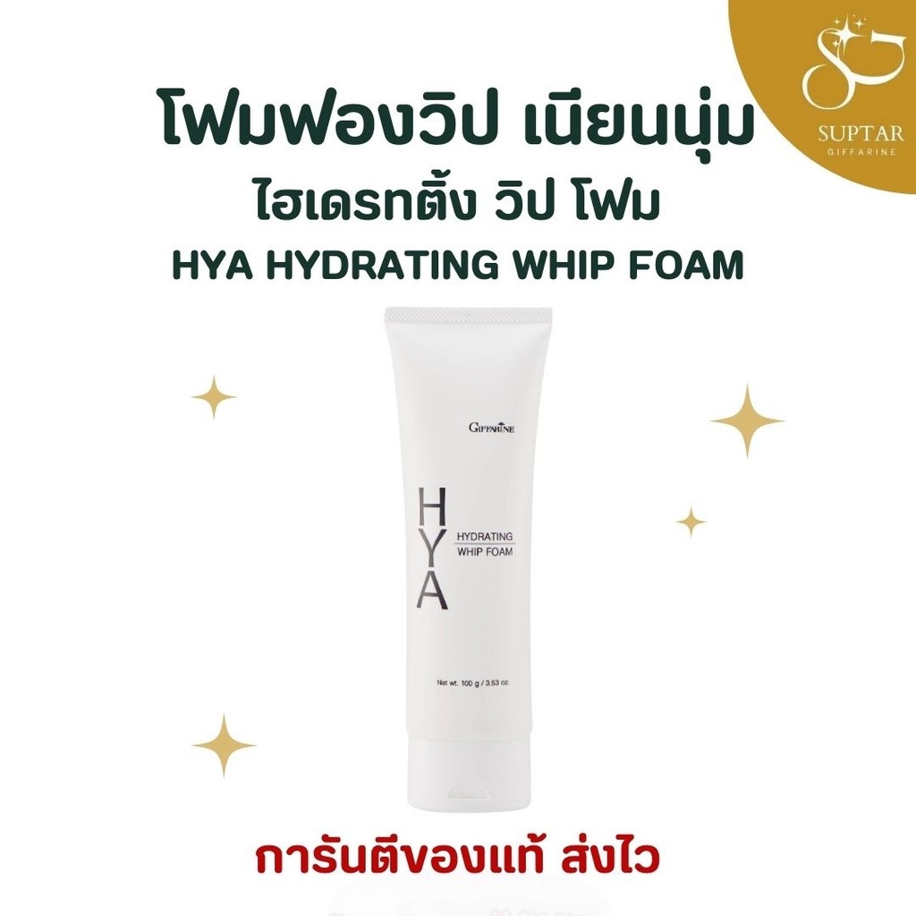 วิปโฟมกิฟฟารีน HYA Hydrating Whip Foam ทำความสะอาดผิวหน้า บำรุงความชุ่มชื้น ให้ผิวเนียนนุ่ม สดชื่น สุขภาพดี