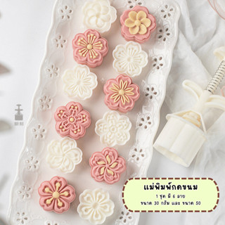 แม่พิมพ์กดขนมไหว้พระจันทร์ขนาด 30 กรัม พิมพ์กดขนมไหว้พระจันท…