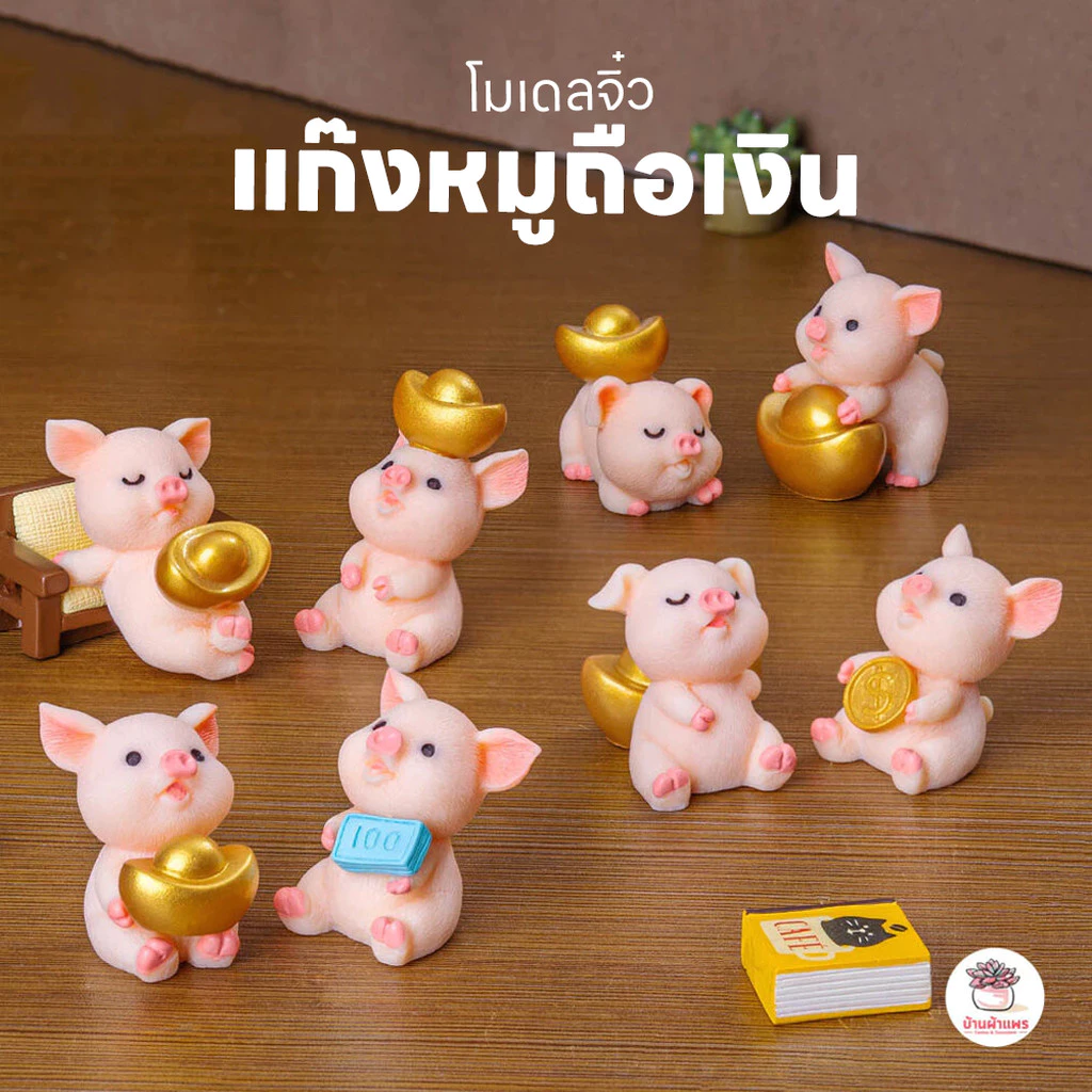 แก๊งหมูถือเงิน [ เซต 8 ชิ้น ] ตุ๊กตาจิ๋ว โมเดลจิ๋ว แต่งสวน