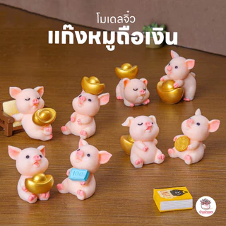 แก๊งหมูถือเงิน [ เซต 8 ชิ้น ] ตุ๊กตาจิ๋ว โมเดลจิ๋ว แต่งสวน