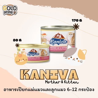 Kaniva Mother Cat & Kitten [6-12 กระป๋อง] อาหารเปียกสำหรับแม่แมวและลูกแมว สูตรไก่และทูน่าครีมมี่ขนาด 80-170 กรัม
