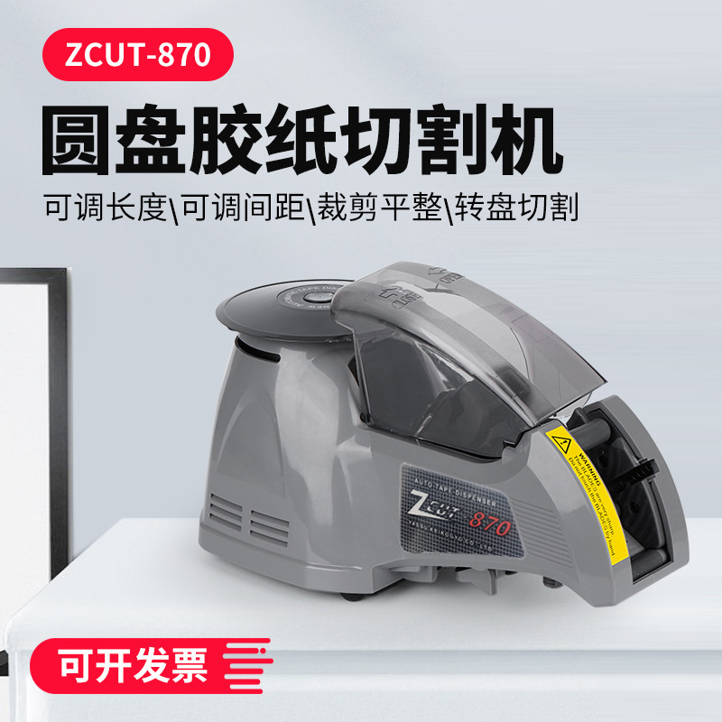 แผ่นดิสก์ประเภทอัตโนมัติเหนี่ยวนําเครื่องตัดเทป ZCUT-870เครื่องเทปอุณหภูมิสูงอะซิเตทเครื่องตัดเทป