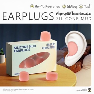 ที่อุดหูซิลิโคนอ่อนนุ่ม ที่อุดหูเวลานอน ซิลิโคนอุดหู ที่ปิดห…