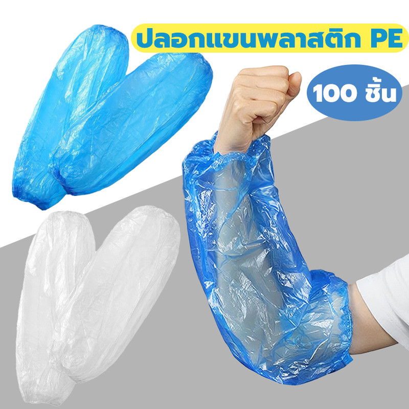100 ชิ้น ปลอกแขนพลาสติก PE กันฝุ่น กันน้ำ ปลอกแขน สำหรับผู้ใหญ่ อเนกประสงค์