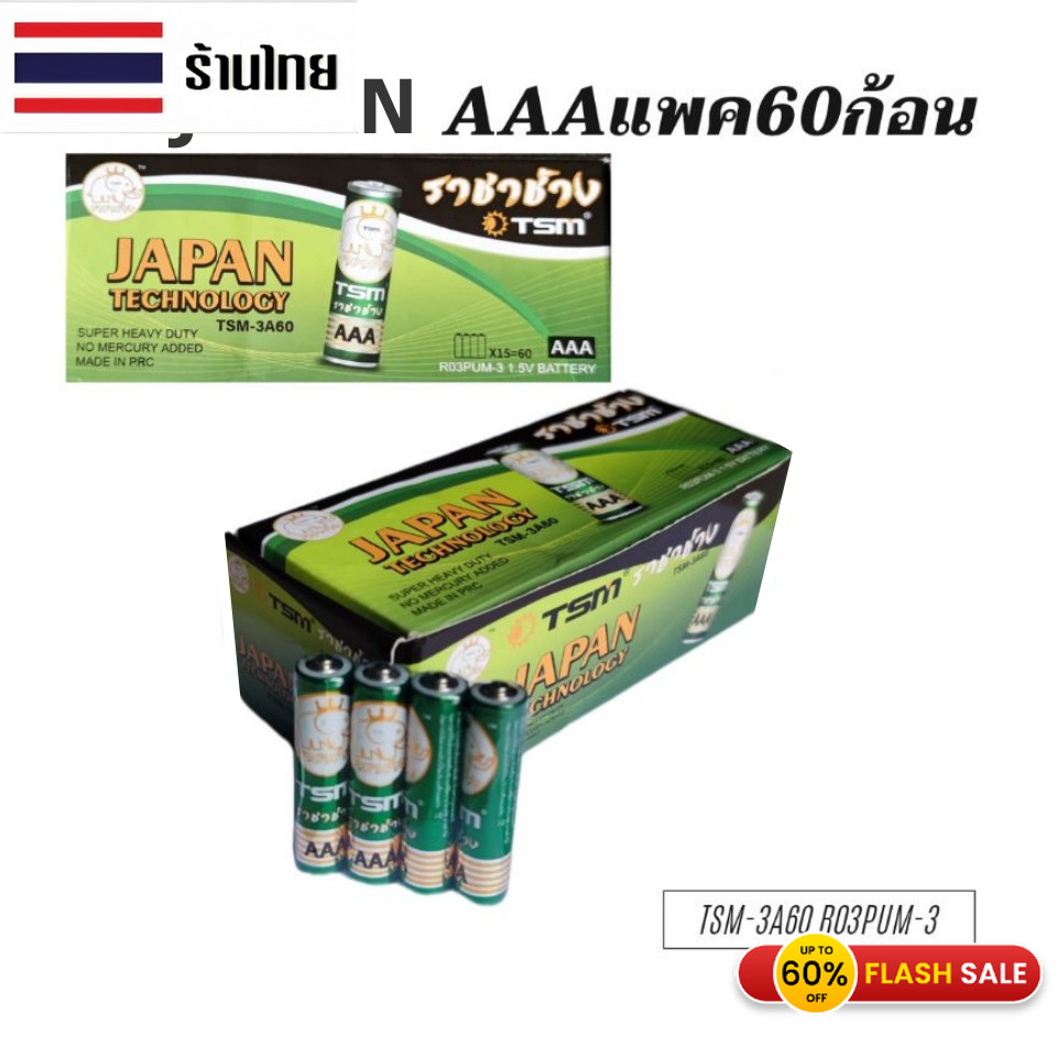 ถ่านอัลคาไลน์ 3A ถ่าน ไฟฉาย ราชาช้าง  AAA 1 กล่อง 60 ก้อน ถ่านอัลคาไลน์ 1.5V ถ่านไฟฉาย รีโมท ของเล่น