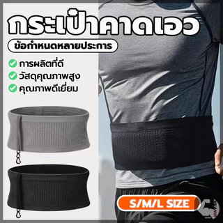 กระเป๋าคาดเอวกีฬา ใส่โทรศัพท์มือถือ ที่คาดเอว นิ่มๆ ล่องหน แบบบางพิเศษ เบา ระบายอากาศ ใส่วิ่งออกกำลังกาย