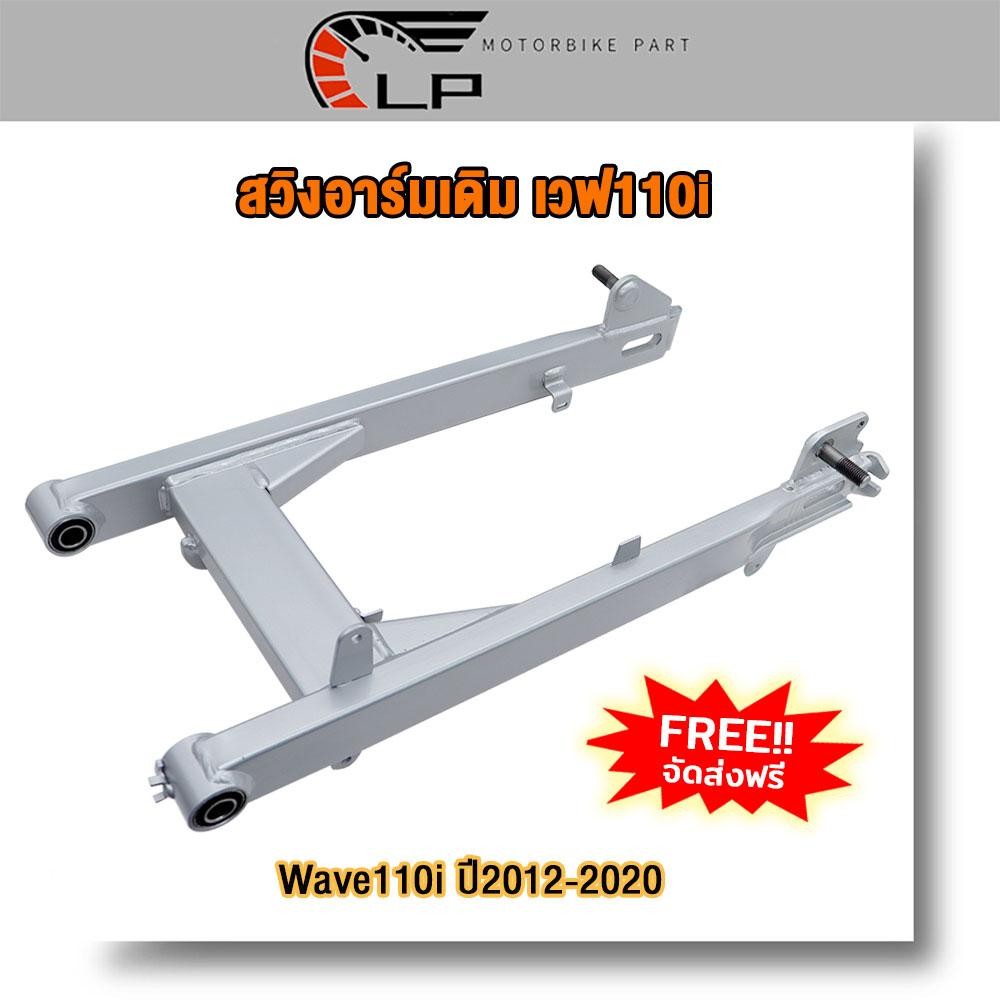 สวิงอาร์มเดิม Wave110i ปี2012-2020  (ตะเกียบหลัง) สวิงอาร์ม เวฟ110i ใหม่ ไม่มีหางปลากับฝาปิดด้วย ราคา ถูกที่สุด ดีลบีเคเค