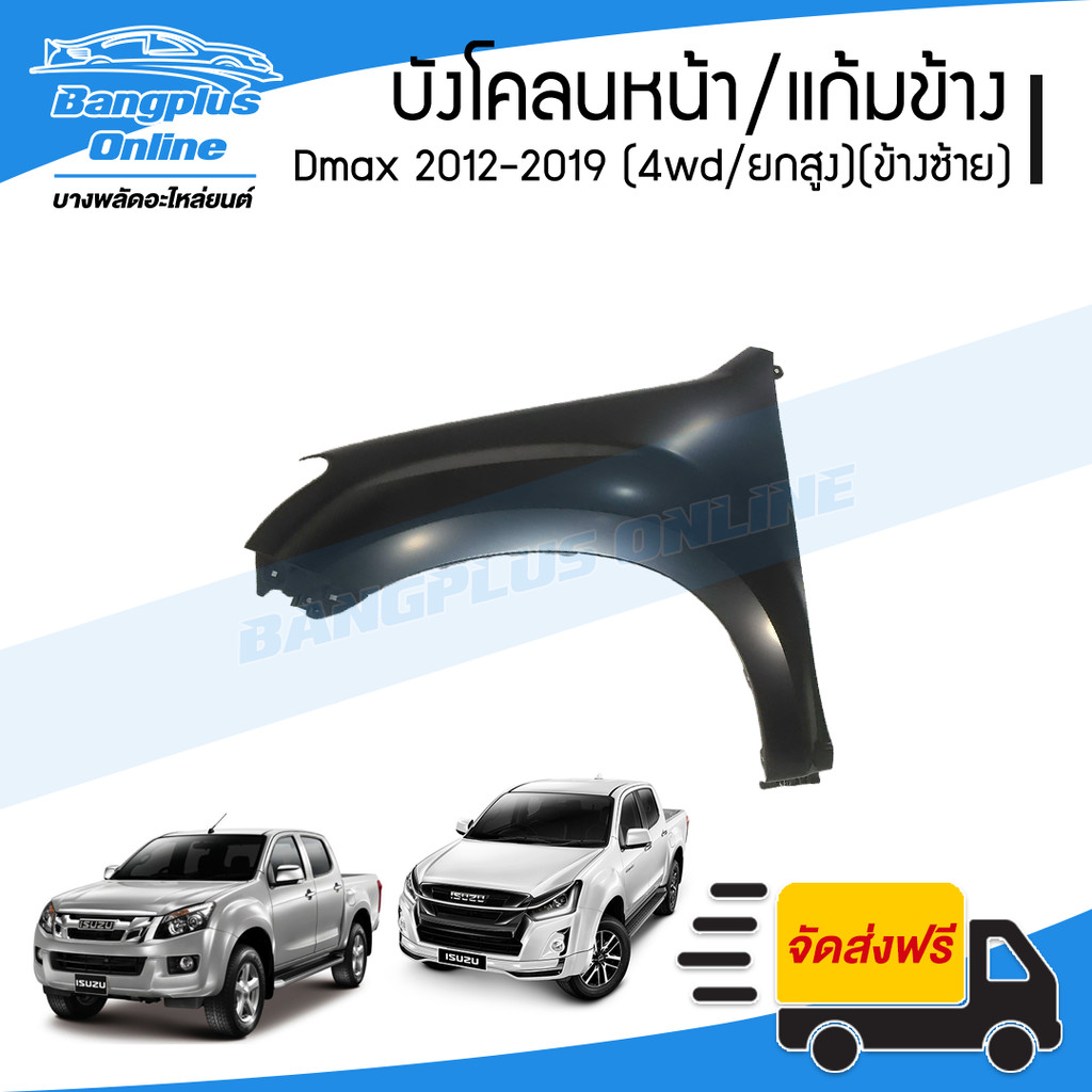 บังโคลนหน้า/แก้มข้าง Isuzu Dmax All New V-Cross 2012/2013/2014/2015/2016/2017/2018/2019 (4wd/ยกสูง)(ดีแม็ก/ออนิว)(ข้า...