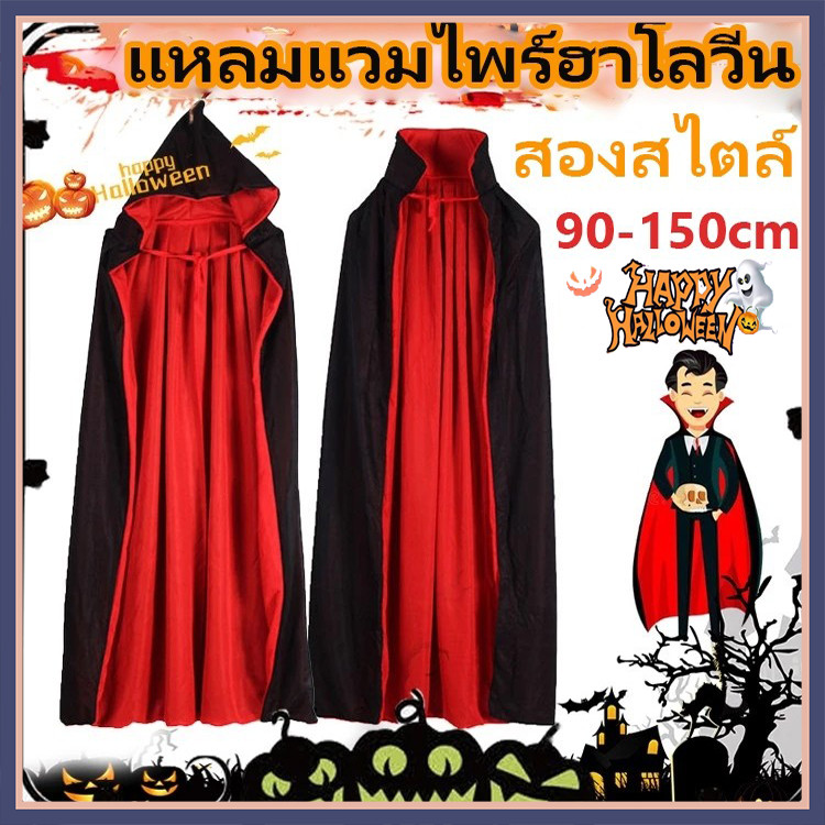จัดส่ง1วัน มีส่งแมส จาก กทม ผ้าคลุมฮาโลวีน เด็กผ้าคลุมยาว Unisex Reversible Hooded Cloak คอสเพล์ยฮาโลวีนชุดHaloween
