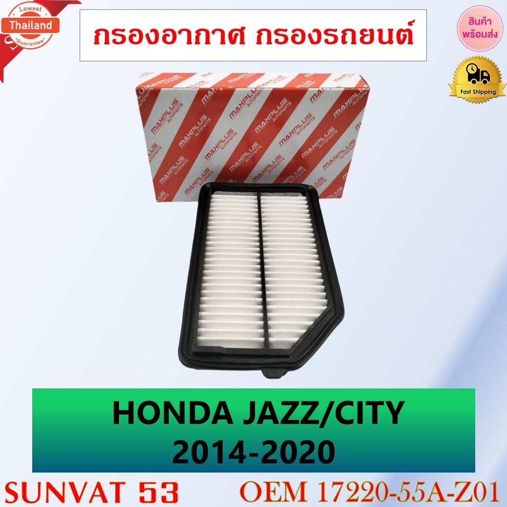 กรองอากาศ HONDA JAZZ, CITY 2014-2020 รหัส 17220-55A-Z01