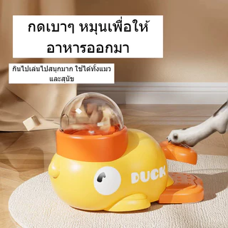 เครื่องให้อาหารสัตว์เลี้ยงอัตโนมัติ เครื่องแจกขนม รูปเป็ดสุดน่ารัก ของเล่นหมา เพิ่มความสนุกสนานและสามารถโต้ตอบไ CW120